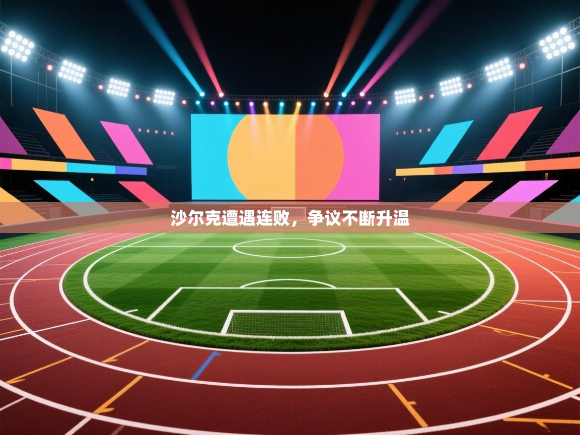 沙尔克遭遇连败，争议不断升温  第1张