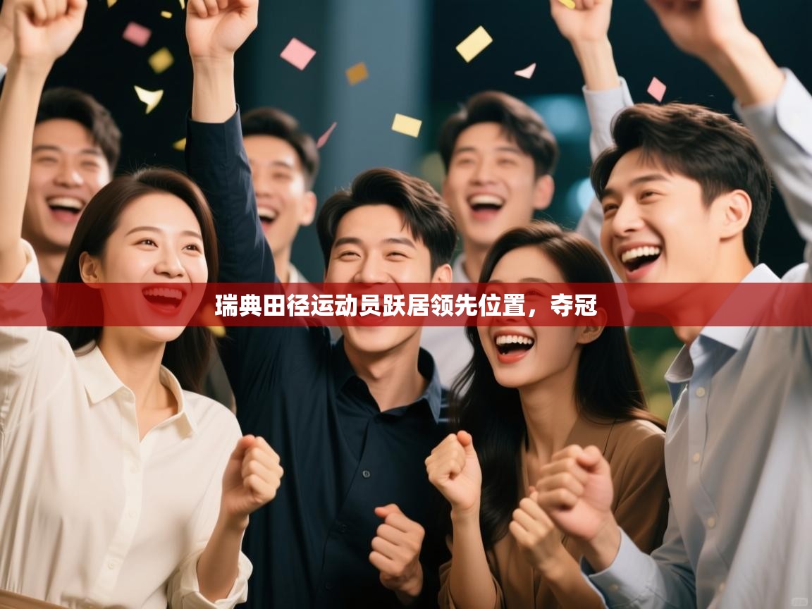 瑞典田径运动员跃居领先位置,夺冠 第1张
