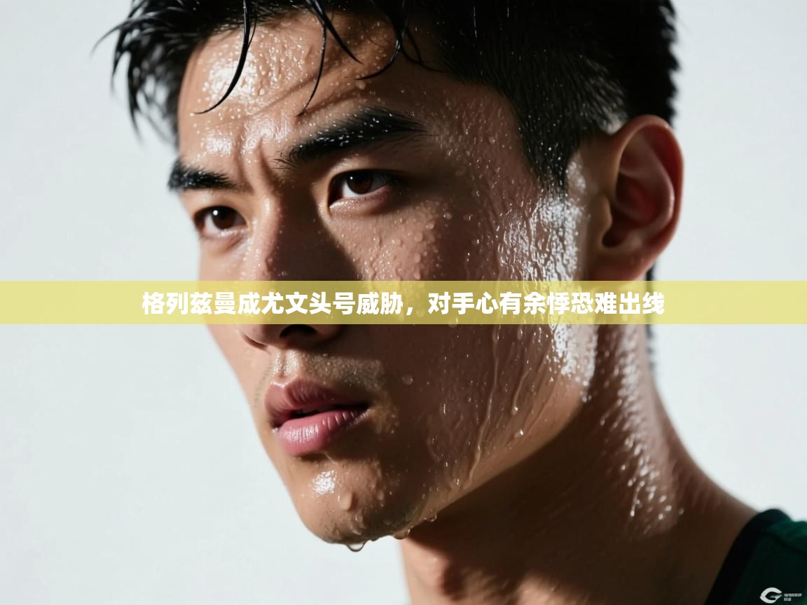 格列兹曼成尤文头号威胁,对手心有余悸恐难出线 第1张