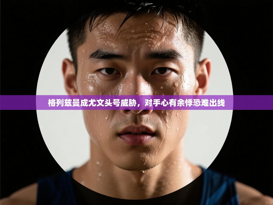 格列兹曼成尤文头号威胁,对手心有余悸恐难出线 第2张