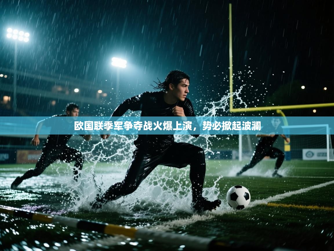 欧国联季军争夺战火爆上演，势必掀起波澜  第1张