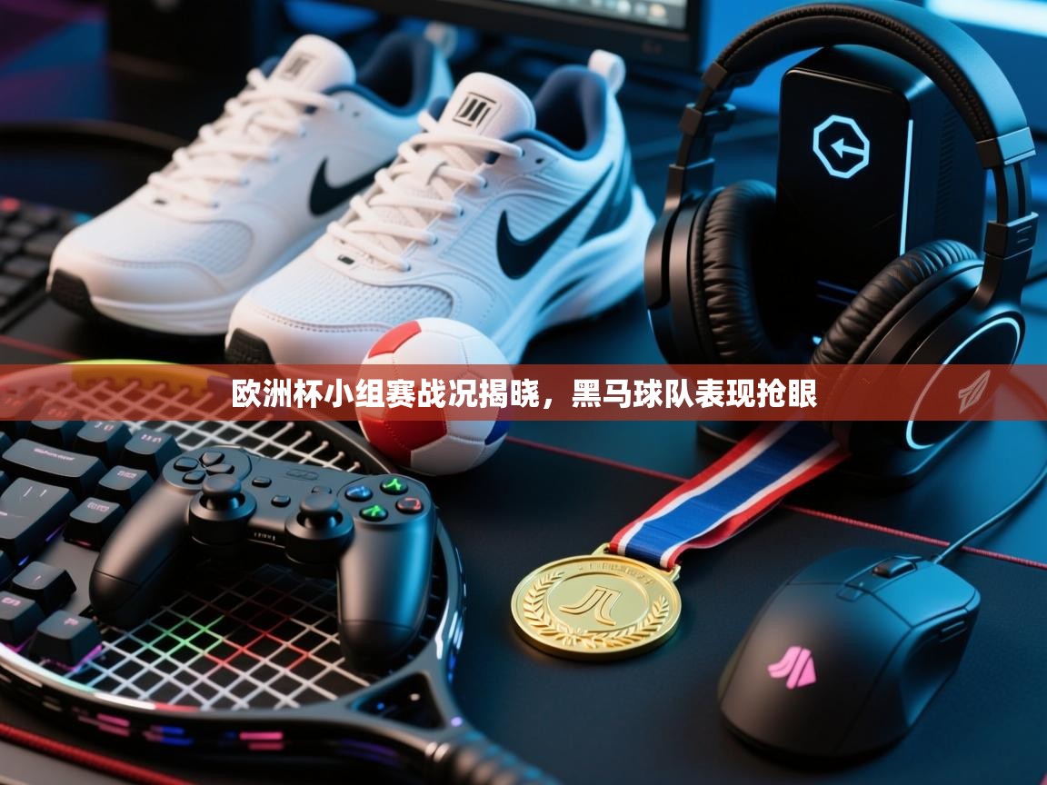 欧洲杯小组赛战况揭晓，黑马球队表现抢眼  第2张