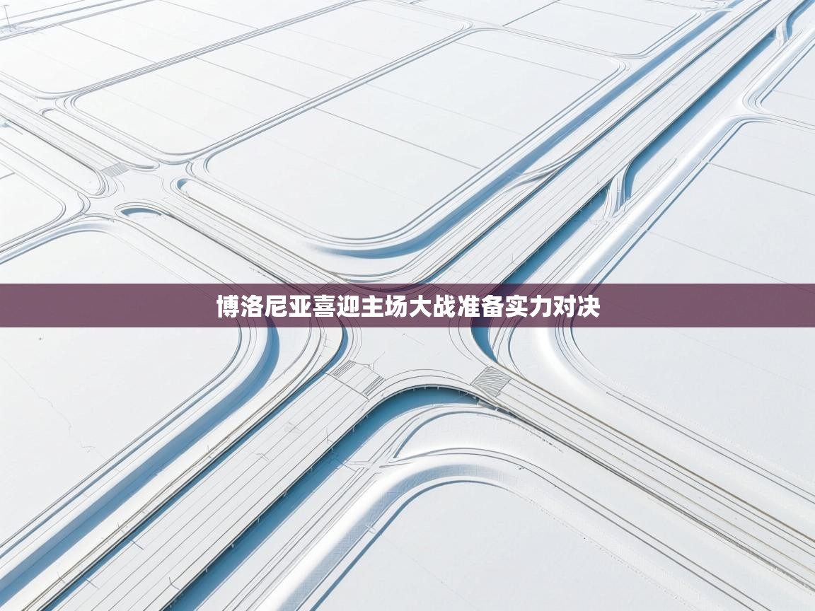 博洛尼亚喜迎主场大战准备实力对决 第2张