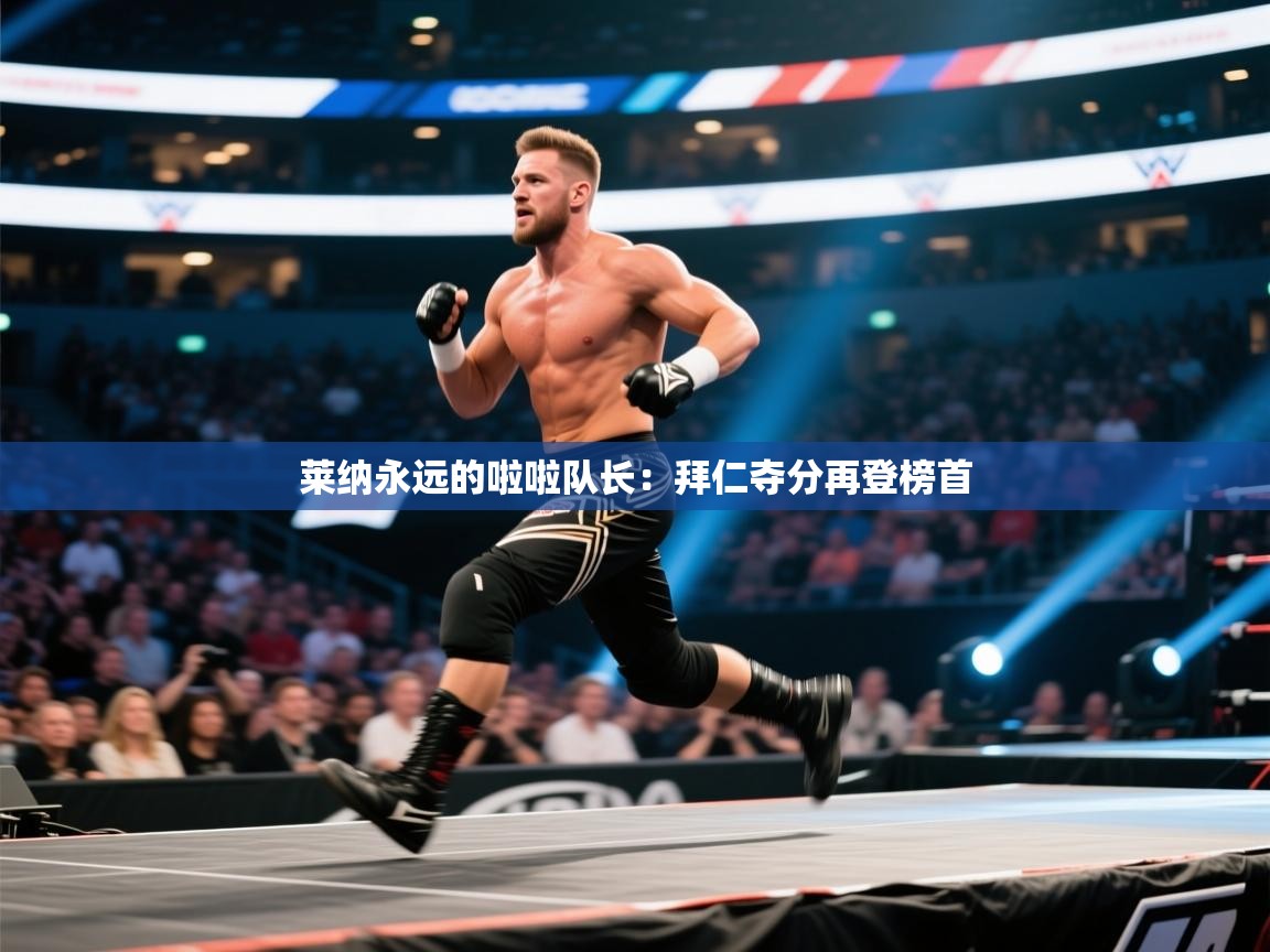 莱纳永远的啦啦队长：拜仁夺分再登榜首  第2张