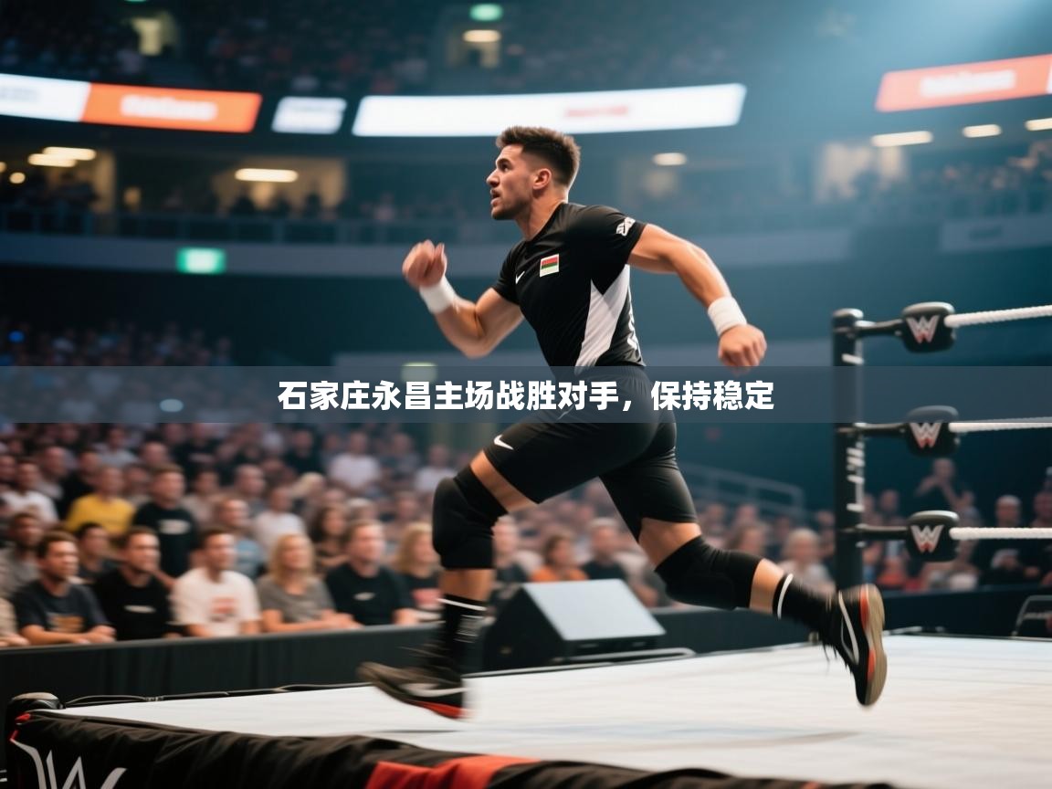 石家庄永昌主场战胜对手，保持稳定  第2张