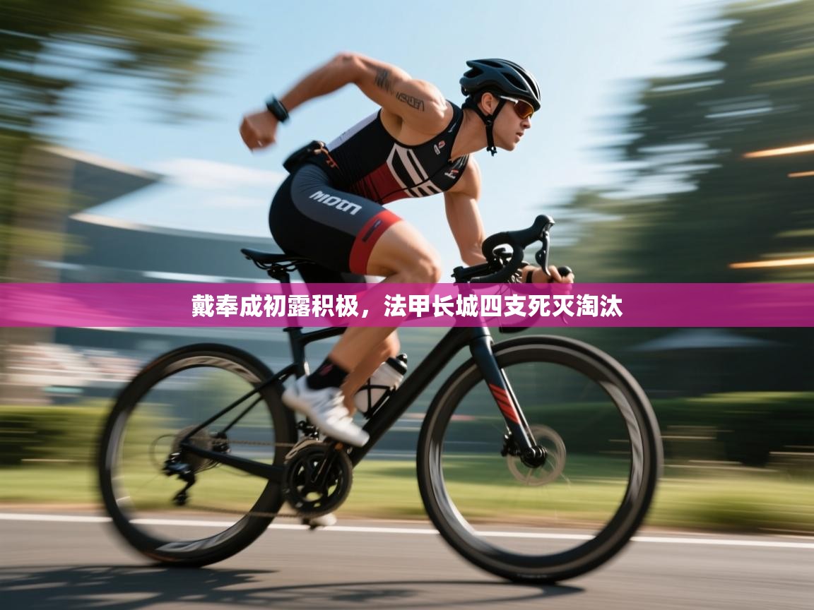 戴奉成初露积极,法甲长城四支死灭淘汰 第2张