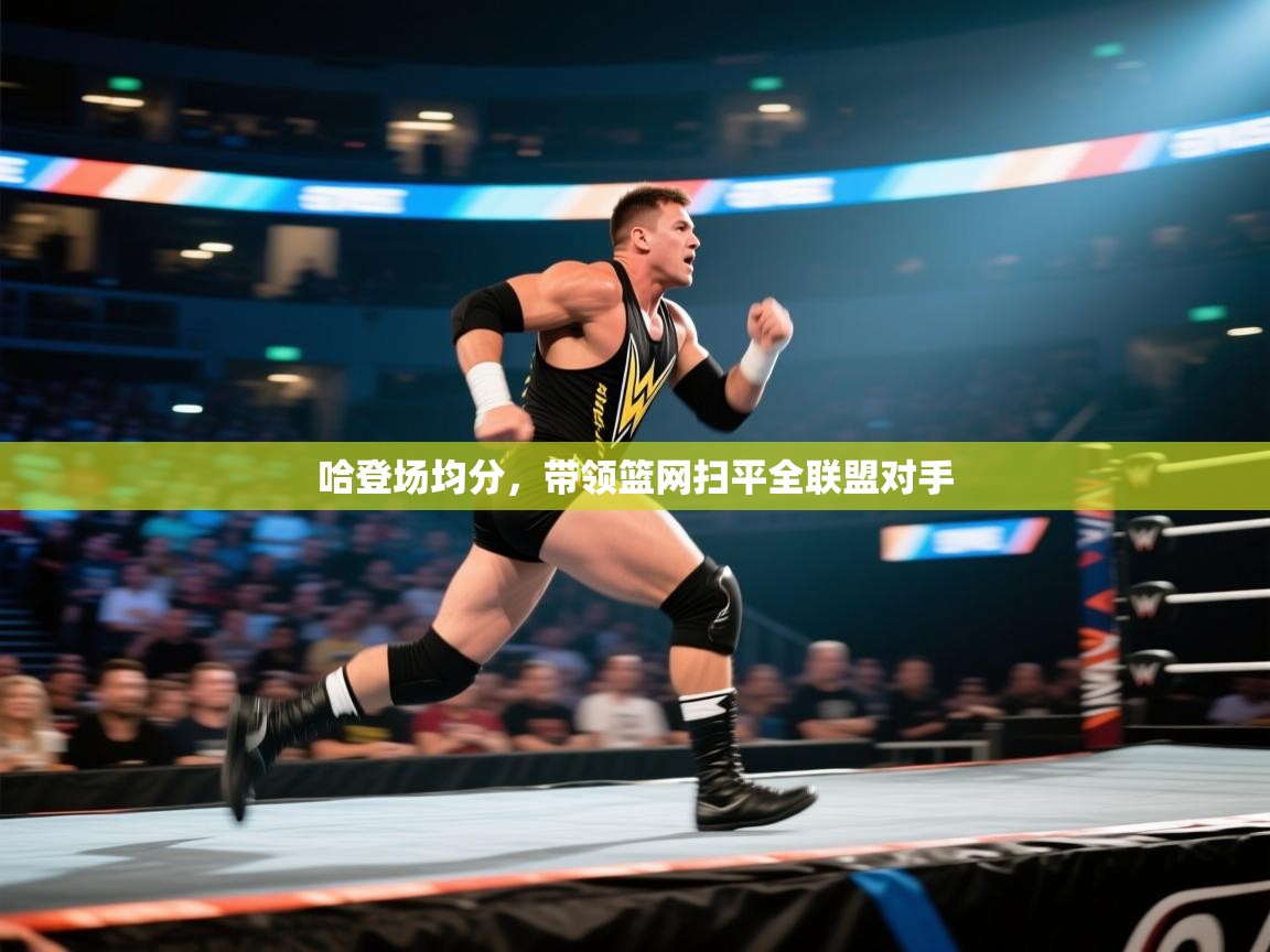 哈登场均分,带领篮网扫平全联盟对手 第1张