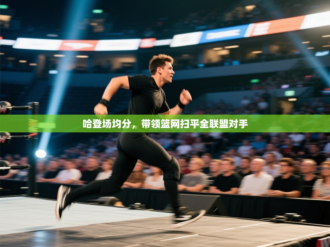 哈登场均分,带领篮网扫平全联盟对手 第2张