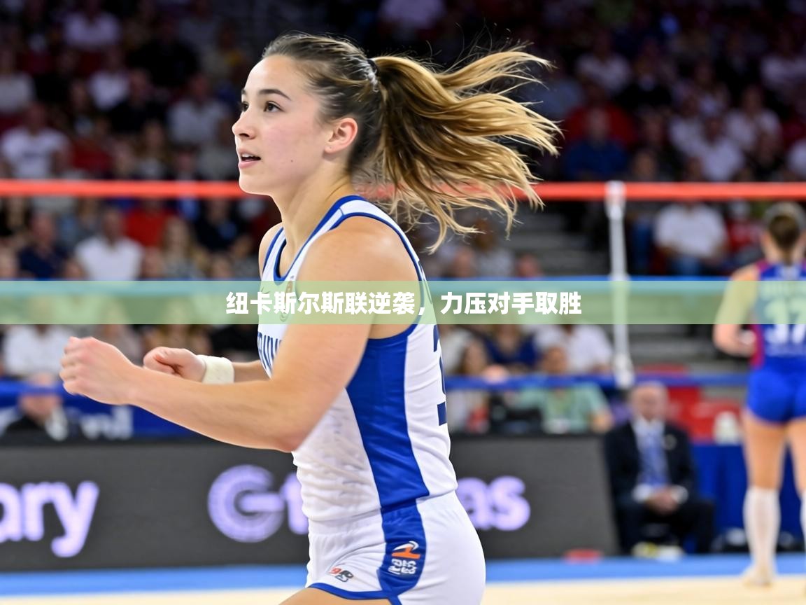 纽卡斯尔斯联逆袭，力压对手取胜  第1张