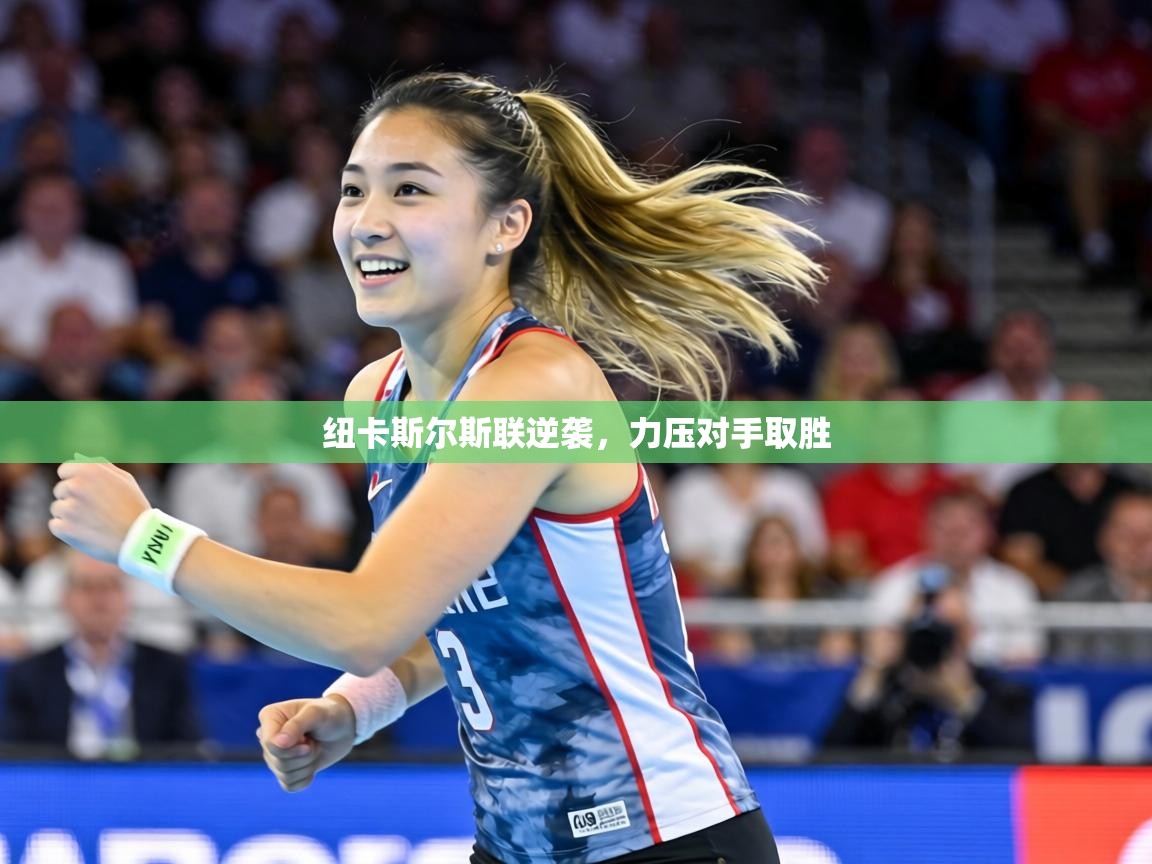 纽卡斯尔斯联逆袭，力压对手取胜  第2张