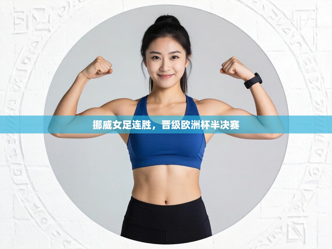 挪威女足连胜，晋级欧洲杯半决赛  第1张