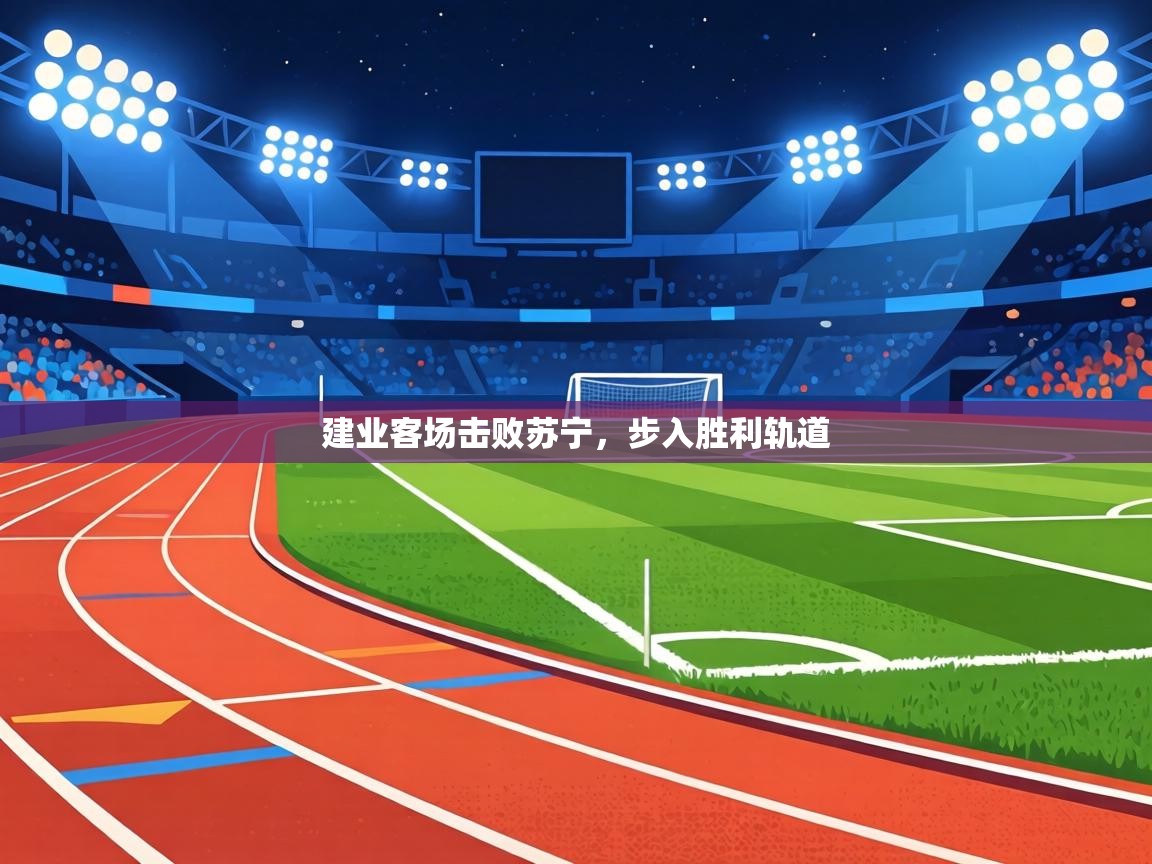 建业客场击败苏宁，步入胜利轨道  第2张