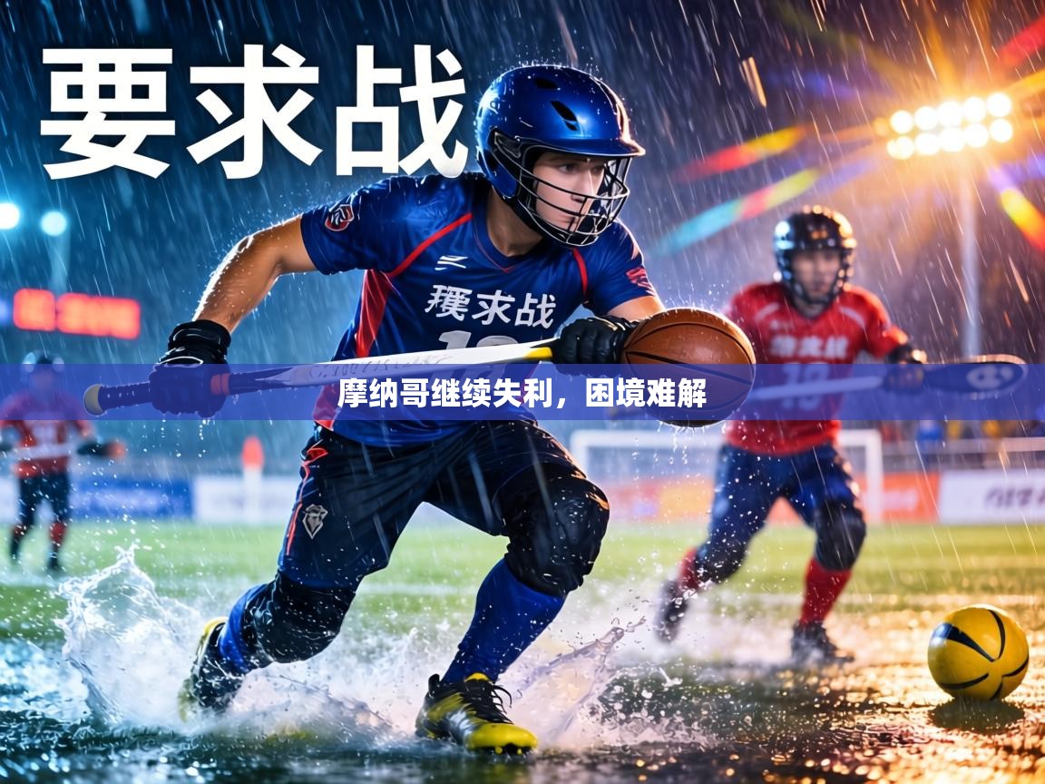 摩纳哥继续失利,困境难解 第1张