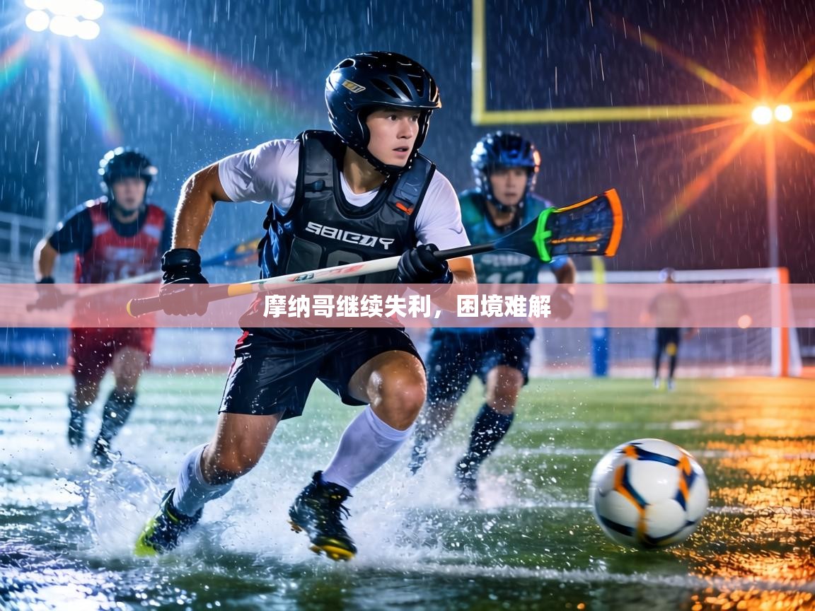 摩纳哥继续失利,困境难解 第2张