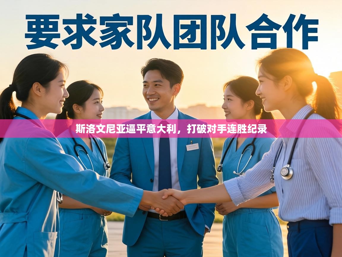 斯洛文尼亚逼平意大利，打破对手连胜纪录  第2张